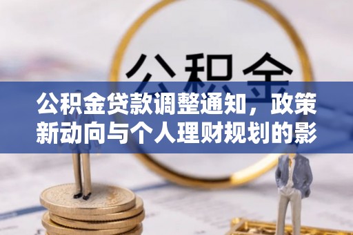 蒸湘公积金贷款调整通知，政策新动向与个人理财规划的影响