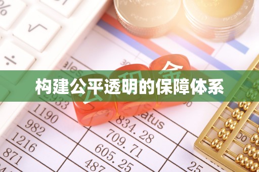 蒸湘构建公平透明的保障体系