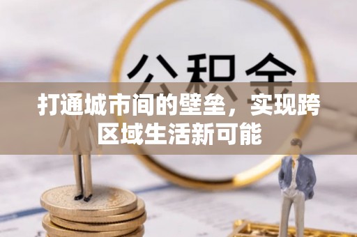 蒸湘打通城市间的壁垒，实现跨区域生活新可能