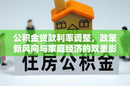 蒸湘公积金贷款利率调整，政策新风向与家庭经济的双重影响