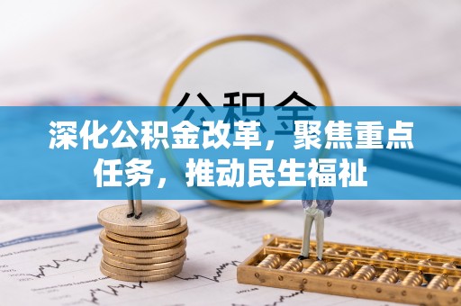 蒸湘深化公积金改革，聚焦重点任务，推动民生福祉