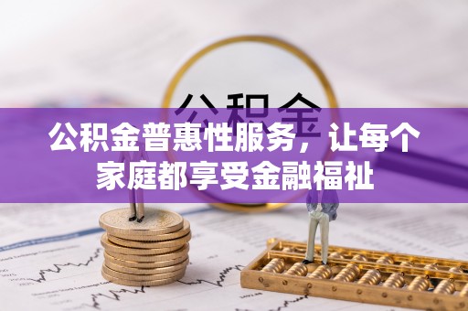 蒸湘公积金普惠性服务，让每个家庭都享受金融福祉