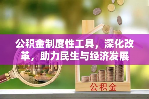 蒸湘公积金制度性工具，深化改革，助力民生与经济发展
