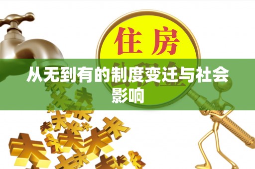 蒸湘从无到有的制度变迁与社会影响