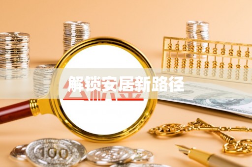 蒸湘解锁安居新路径