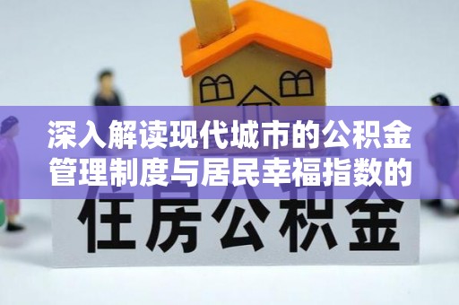 蒸湘深入解读现代城市的公积金管理制度与居民幸福指数的关联