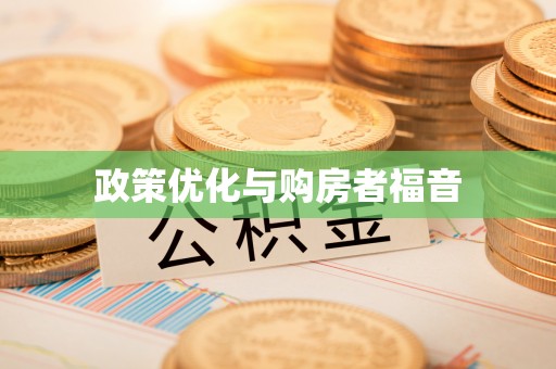 蒸湘政策优化与购房者福音