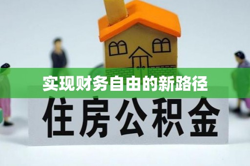蒸湘实现财务自由的新路径
