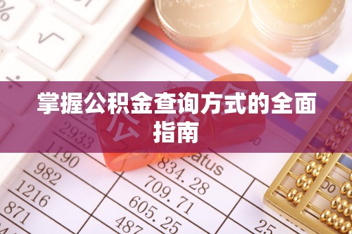 蒸湘掌握公积金查询方式的全面指南