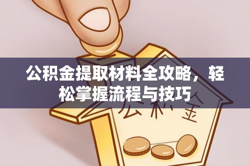 蒸湘公积金提取材料全攻略，轻松掌握流程与技巧
