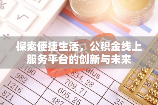 蒸湘探索便捷生活，公积金线上服务平台的创新与未来