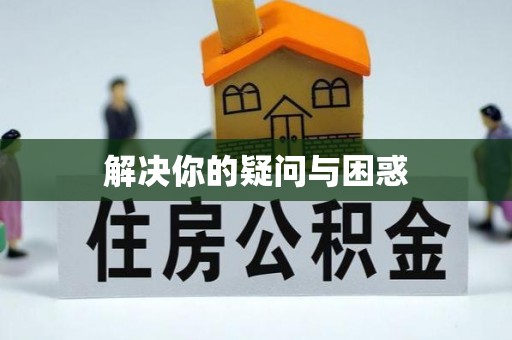 蒸湘解决你的疑问与困惑