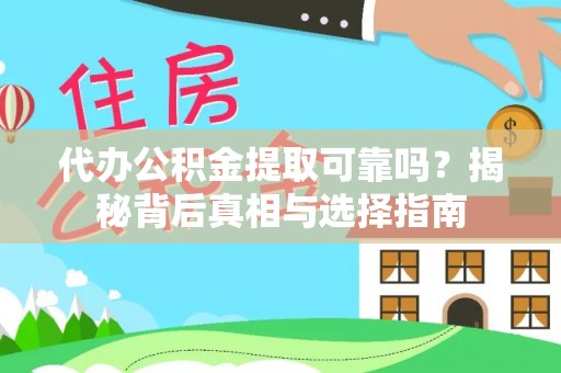 蒸湘代办公积金提取可靠吗？揭秘背后真相与选择指南
