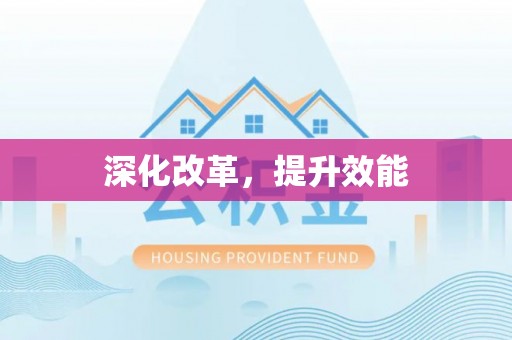 蒸湘深化改革，提升效能