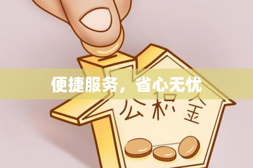 蒸湘便捷服务，省心无忧