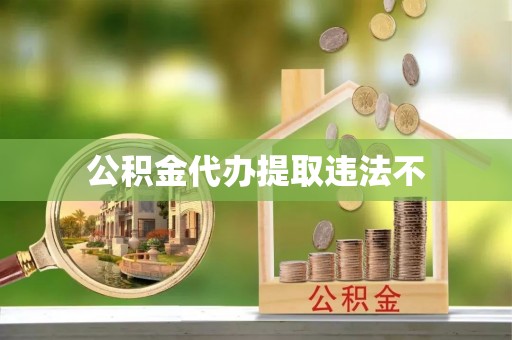 蒸湘公积金代办提取违法不