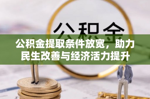 蒸湘公积金提取条件放宽，助力民生改善与经济活力提升