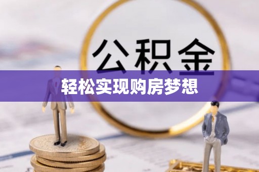 蒸湘轻松实现购房梦想