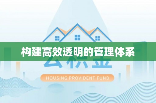 蒸湘构建高效透明的管理体系