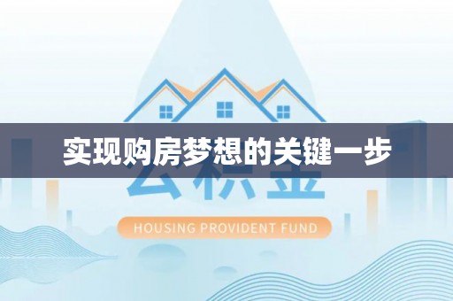 蒸湘实现购房梦想的关键一步