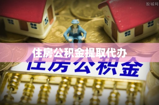 蒸湘住房公积金提取代办