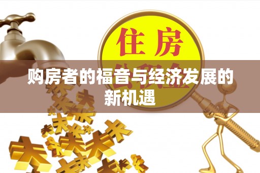蒸湘购房者的福音与经济发展的新机遇