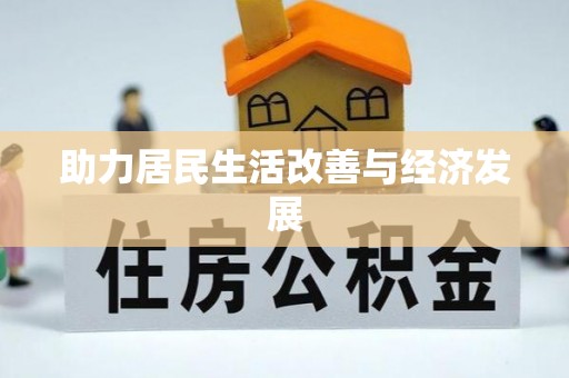 蒸湘助力居民生活改善与经济发展