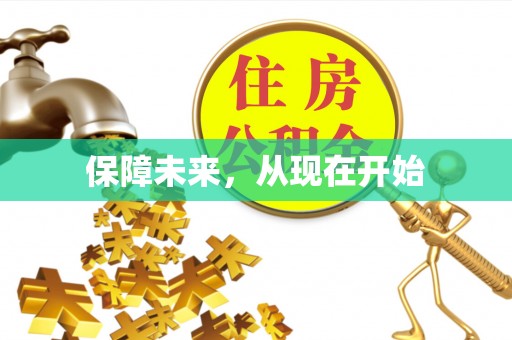 蒸湘保障未来，从现在开始