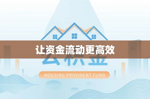 蒸湘让资金流动更高效