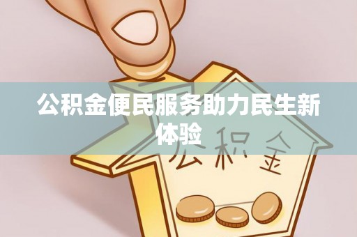 蒸湘公积金便民服务助力民生新体验