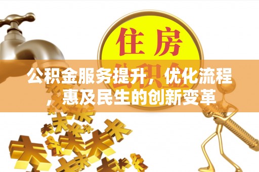 蒸湘公积金服务提升，优化流程，惠及民生的创新变革