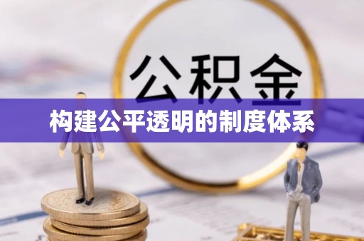蒸湘构建公平透明的制度体系