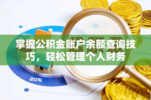 蒸湘掌握公积金账户余额查询技巧，轻松管理个人财务