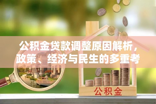 蒸湘公积金贷款调整原因解析，政策、经济与民生的多重考量