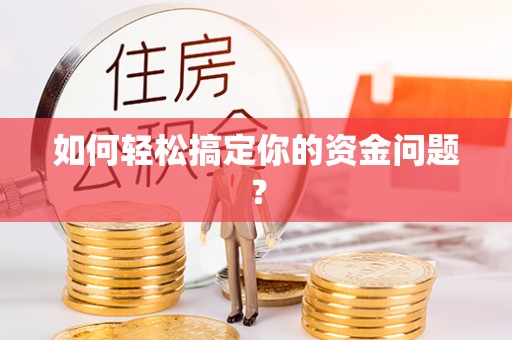 蒸湘如何轻松搞定你的资金问题？