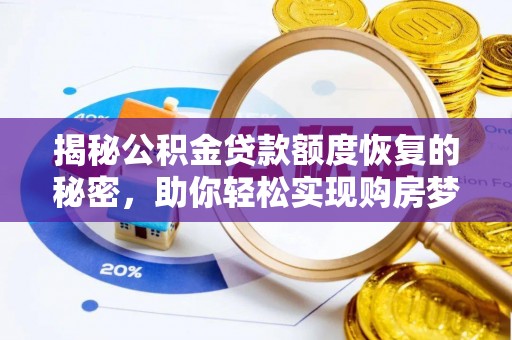 蒸湘揭秘公积金贷款额度恢复的秘密，助你轻松实现购房梦想