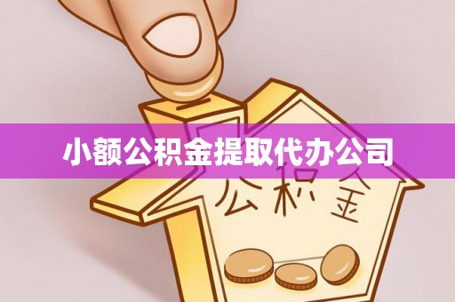 蒸湘小额公积金提取代办公司