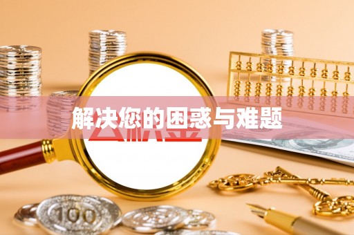 蒸湘解决您的困惑与难题