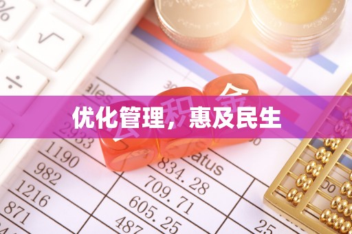蒸湘优化管理，惠及民生