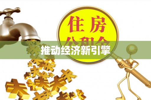 蒸湘推动经济新引擎