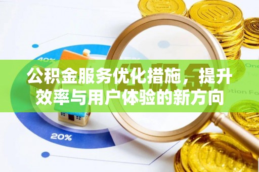 蒸湘公积金服务优化措施，提升效率与用户体验的新方向