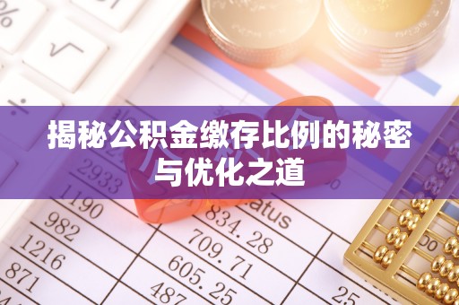 蒸湘揭秘公积金缴存比例的秘密与优化之道