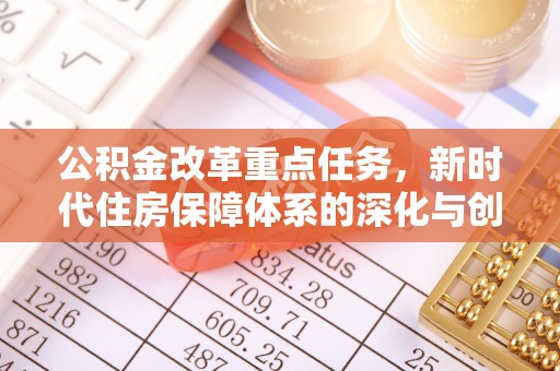 蒸湘公积金改革重点任务，新时代住房保障体系的深化与创新