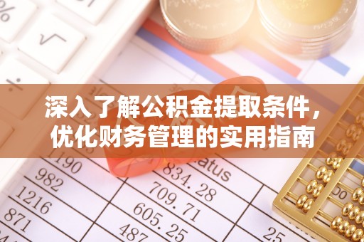 蒸湘深入了解公积金提取条件，优化财务管理的实用指南