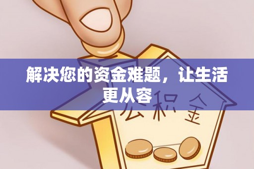 蒸湘解决您的资金难题，让生活更从容