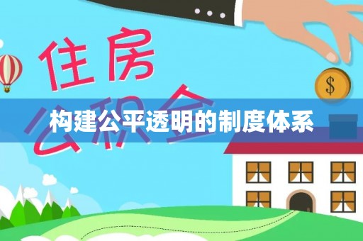 蒸湘构建公平透明的制度体系