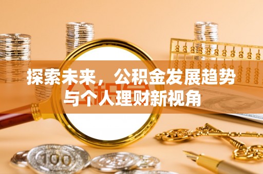 蒸湘探索未来，公积金发展趋势与个人理财新视角