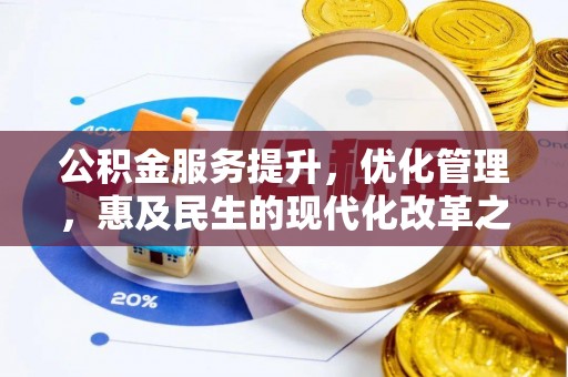 蒸湘公积金服务提升，优化管理，惠及民生的现代化改革之路