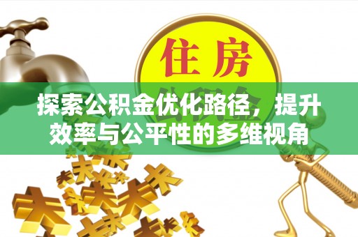 蒸湘探索公积金优化路径，提升效率与公平性的多维视角