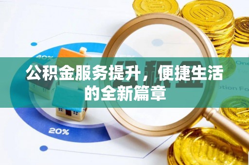 蒸湘公积金服务提升，便捷生活的全新篇章